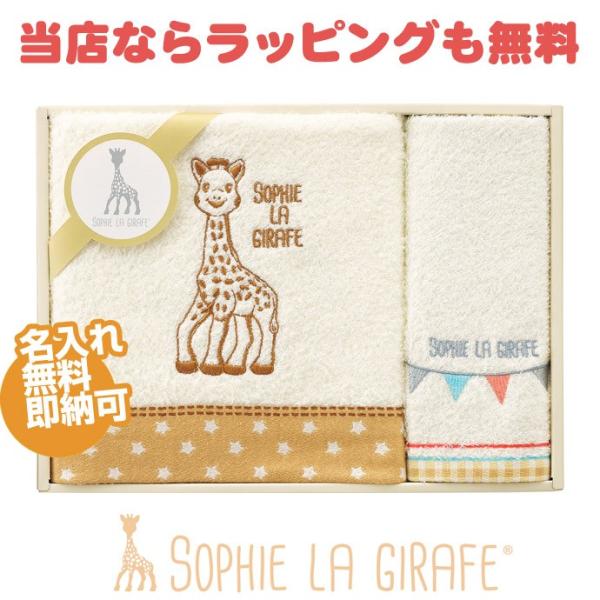 出産祝い 名入れ キリンのソフィー SOPHIE LA GIRAFE 箱付 バスタオル ギフトセット...