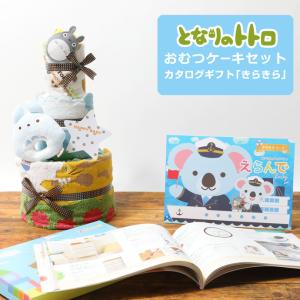 となりのトトロ おむつケーキ カタログギフト スタジオジブリ ハーモニック きらきら 御出産祝い お祝い 知育玩具 名入れ 端午の節句 プレゼント｜gift-one