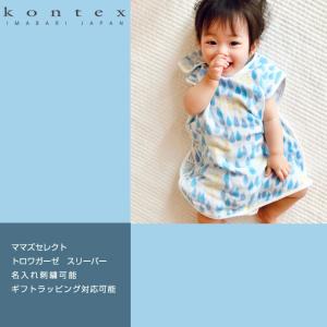 日本製 スリーパー トロワガーゼ コンテックス ベビー 3重ガーゼ 綿 コットン Kontex 名入れ 子供 今治タオル 赤ちゃん 男の子 女の子 父の日 プレゼント｜gift-one