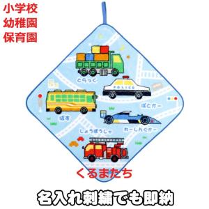 くるまたち 乗り物 車 ひも付きタオル ループタオル ミニタオル ハンドタオル ハンカチ 御出産祝い お誕生日 保育園 幼稚園 小学校 入園 入学 刺繍 名入れ｜gift-one