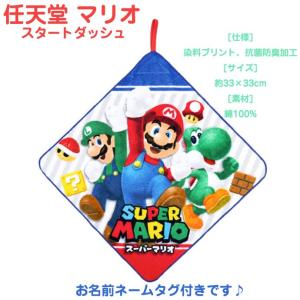 任天堂 スーパーマリオ スタートダッシュ ループタオル ミニタオル ハンドタオル ハンカチ 御出産祝い お誕生日 保育園 幼稚園 小学校 入園 入学 刺繍 名入れ｜gift-one