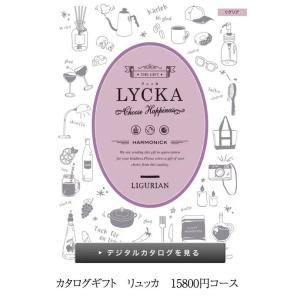 カタログギフト ギフト ハーモニック LYCKA リュッカ リグレア リグリア 15800円コース 内祝い 出産祝い お返し 引っ越し挨拶 粗品 ハロウィン プレゼント