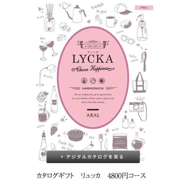 カタログギフト ギフト ハーモニック LYCKA リュッカ アラル 4800円コース 内祝い 出産祝...