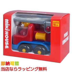 消防車 mikihouse ミキハウス 知育玩具 プレゼント 出産祝い 出産祝 御祝い｜gift-one