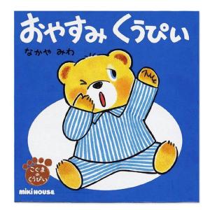 ミキハウス こぐまのくうぴい ねんね 絵本 知育 教育 学習 誕生日祝い 出産祝い バレンタイン プレゼント インスタ ギフト｜おむつケーキ 出産祝い GIFT-ONE
