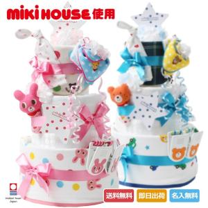 今治タオル 男の子 女の子 人気 おむつケーキ 出産祝い ミキハウス mikihouse 使用 豪華3段 ベビーシャワー オムツケーキ ハロウィン プレゼント
