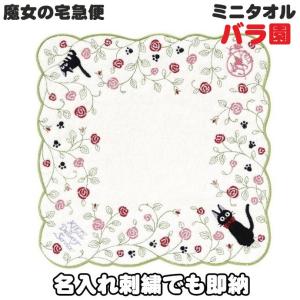 ジジ 魔女の宅急便 バラ園 ジブリ ミニタオル ハンドタオル ハンカチ 御出産祝い お誕生日 保育園 幼稚園 小学校 入園 入学 男の子 女の子 刺繍 名入れ