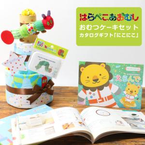 はらぺこあおむし おむつケーキ カタログギフト エリックカール タオル ハーモニック にこにこ 出産祝い 知育玩具 名入れ ハロウィン プレゼント
