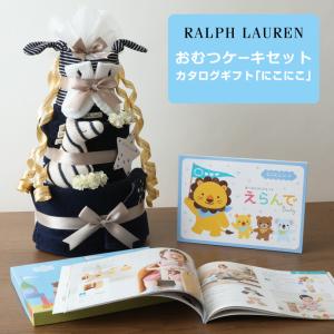 おむつケーキ ラルフローレン 出産祝い カタログギフト Erande にこにこ POLO RALPH LAUREN 今治タオル オーガニック 男の子 女の子 爆買 プレゼント