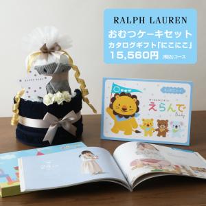 おむつケーキ ラルフローレン 出産祝い カタログギフト Erande にこにこ POLO RALPH LAUREN 今治タオル オーガニック 男の子 女の子 母の日 プレゼント｜gift-one