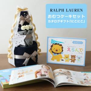 おむつケーキ ラルフローレン 出産祝い カタログギフト Erande にこにこ POLO RALPH LAUREN 今治タオル オーガニック 男の子 女の子 ハロウィン プレゼント