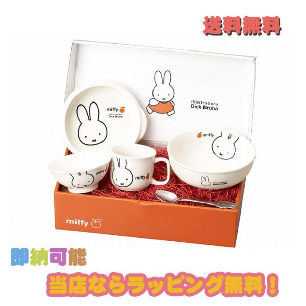 ミッフィー アップル 5種5点入 出産祝い 食器ギフトセット ベビー食器セット お茶碗 電子レンジ ...