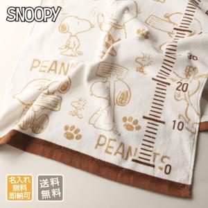 SNOOPY スヌーピー 身長計バスタオル タオル 男の子