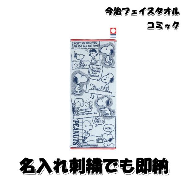 スヌーピー グッズ ベビー 妊娠祝い 出産祝い フェイスタオル コミック 名入れ 父の日 インスタ ...