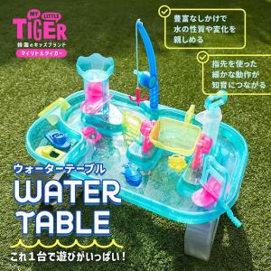 MY LITTLE TIGER ウォーターテーブル 釣り 水遊び 船 出産祝い 誕生日 室内 知育 知育玩具 しかけ 子供 男の子 女の子 可愛い 人気 ギフトセット 夏ギフト