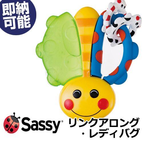 Sassy 歯固め リンクアロング・レディバグ 出産祝い レディバグはてんとう虫 キュートなデザイン...