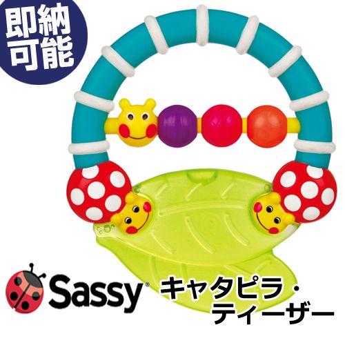 Sassy 歯固め キャタピラー・ティーザー 出産祝い 歯が生え始めの頃のむずむずに気持ちイイ!イモ...