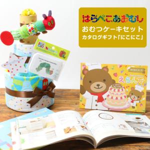 夏ギフト プレゼント はらぺこあおむし おむつケーキ セット カタログギフト エリックカール ハーモニック わくわく 出産祝い お祝い 誕生日祝い 名入れ