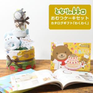 となりのトトロ おむつケーキ カタログギフト スタジオジブリ タオル ハーモニック わくわく 出産祝い お祝い 知育玩具 名入れ 端午の節句 プレゼント