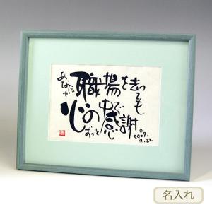 書き文字の記念額 ( グリーン ) 筆文字 贈り物 記念品 額 オリジナルギフト｜gift-only