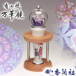 有田焼 / 万華鏡ガラス球型オイル ( オランダ人 / 香蘭社 ) 工芸品 スコープ 陶器 有田｜gift-only