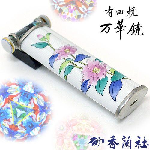 有田焼 / 万華鏡 山茶花「さざんか」 ( 香蘭社 ) 工芸品 スコープ 陶器 有田