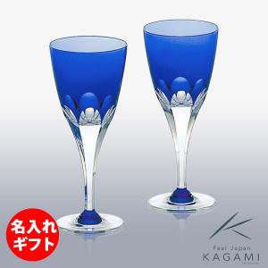 ( カガミクリスタル / ガラス ) ペアワイングラス ( ロイヤルブルー KPS803-72-CCB ) ( 名入れ メッセージ 名前入り )  クリスタル グラス ネーム 彫刻｜gift-only