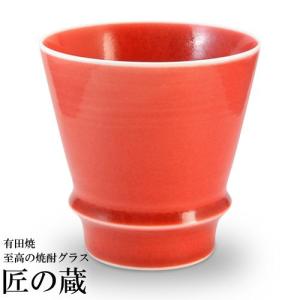 ( 有田焼 / 至高の焼酎グラス ) 茜 焼酎 グラス 陶器