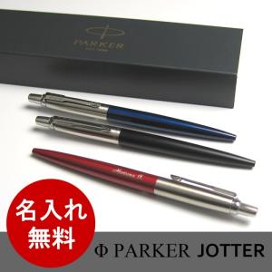 ( パーカー / Paeker ) JOTTER ジョッター ボールペン ( 名入れ 無料 )｜gift-only
