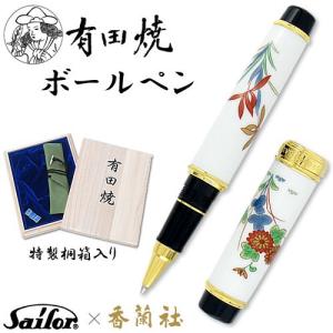 有田焼 / ボールペン ( 古伊万里蘭菊 / 香蘭社 ) プレゼント 誕生日 贈り物 記念品 退職祝い 文房具 伝統工芸｜gift-only