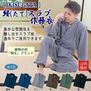 ( 日本製 ) 「 IKISUGATA 」 経てスラブ作務衣 ( たてすらぶさむえ ) 綿素材-通年用｜gift-only