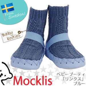 ( 北欧ベビー雑貨 ) Mocklis ( モクリス ) ベビーブーティ　「リンクス」　ブルー - ゴムバンド付き♪ 子供靴 出産祝い プレゼント 赤ちゃん｜gift-only