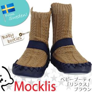 ( 北欧ベビー雑貨 ) Mocklis ( モクリス ) ベビーブーティ　「リンクス」　ブラウン - ゴムバンド付き♪ 子供靴 出産祝い プレゼント 赤ちゃん｜gift-only