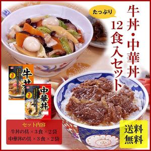 ( 丸大食品 ) 牛丼 中華丼 12食セット｜gift-only