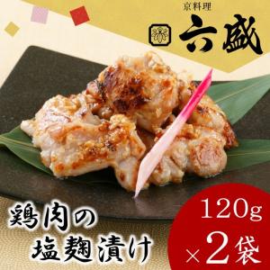 ( 産地直送 京都 ) 京料理六盛 鶏肉の塩麹漬け ( 120g×2 )｜gift-only