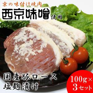 ( 産地直送 京都 ) 京都西京味噌 国産豚ロース肉塩麹漬け ( 100g×3 )｜gift-only