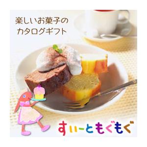 スイーツチョイスギフト / すいーともぐもぐ ( チャイ 3200円コース )  内祝い 引き出物 景品｜gift-only