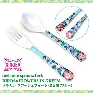 ( GINGER / ジンジャー ) メラミン スプーン＆フォーク BIRDS ＆ FLOWERS IN BLUE 鳥と花 ( ブルー )｜gift-only