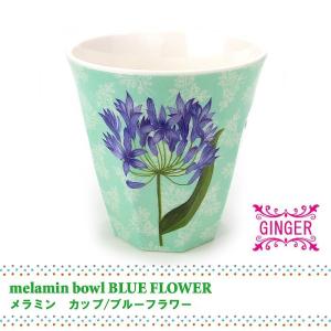 ( GINGER / ジンジャー ) メラミン カップ BLUE FLOWER ブルーフラワー｜gift-only