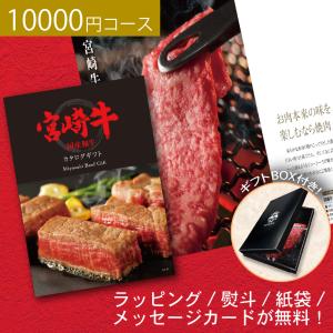 肉 ギフト 食品 カタログギフト グルメ 内祝 結婚 食品 宮崎牛 10000円コース 1万円 ステーキ ブランド お返し おしゃれ お祝い 結婚祝い 内祝い 周年記念