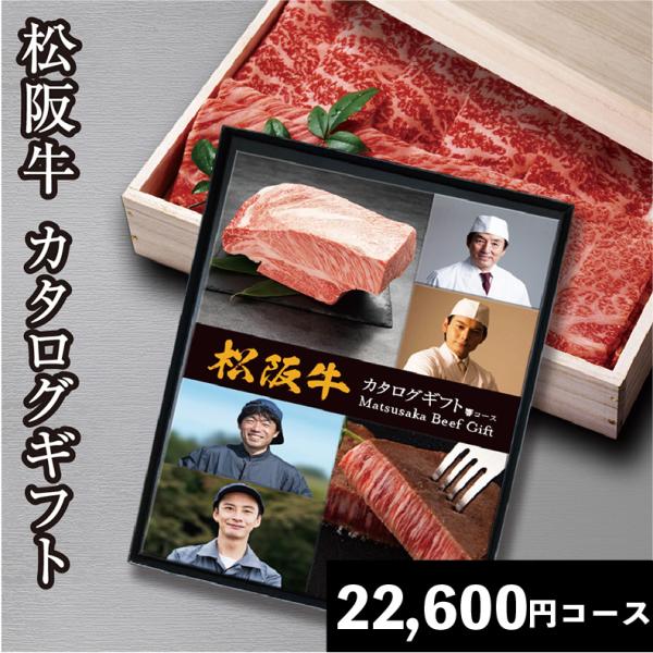 カタログギフト 肉 グルメ 結婚祝い 食べ物 ギフト お歳暮 松阪牛 2万円 高級 内祝い お返し ...