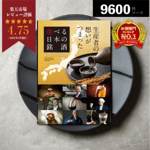 香典返し カタログギフト プレゼント お祝い お酒 選べる日本の銘酒 飲み比べ ビール 日本酒 ウィスキー ワイン 焼酎 カタログ ギフト お礼 内祝 熨斗