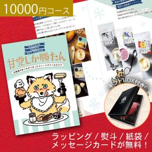 北海道 スイーツ カタログギフト 10000円コース 1万円 お返し ギフト スイーツ グルメ おしゃれ 女性 お祝い 結婚祝い 内祝い 出産祝い ゴルフコンペ