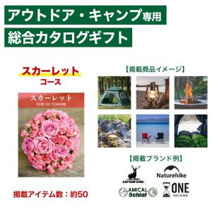 アウトドア用品 総合オンラインカタログギフト スカーレット コース