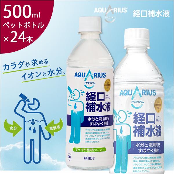 アクエリアス 経口補水液 500m l ペットボトル×24本 スポーツ 飲料 aquarius