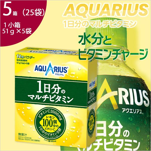 アクエリアス 1日分のマルチビタミン パウダー 5箱(25袋入) スポーツ 飲料 aquarius