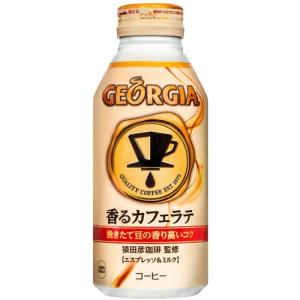 「コーヒー」ジョージア 香るカフェラテ 370ml ボトル缶×24本「送料無料」「ポイント消化」「北海道コカ・コーラ」の商品画像