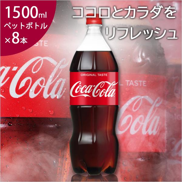 コカコーラ 1500ml ペットボトル×6本 炭酸飲料 コカ・コーラ coca-cola