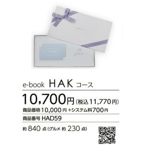 e-book カードタイプのWEBで選べるカタログギフト 10700円コース(システム料700円含む)　 贈り物/記念品/名入れ/創立記念/引き出物/御祝｜gift-takuki