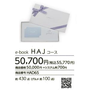 e-book カードタイプのWEBで選べるカタログギフト 50700円コース(システム料700円含む)　 贈り物/記念品/名入れ/創立記念/引き出物/御祝｜gift-takuki